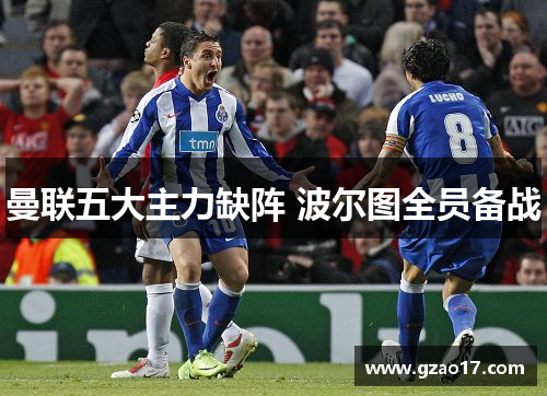 曼联五大主力缺阵 波尔图全员备战