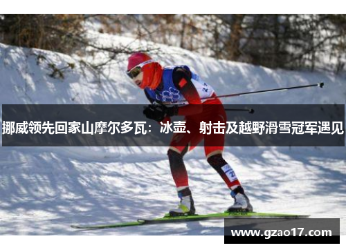 挪威领先回家山摩尔多瓦：冰壶、射击及越野滑雪冠军遇见