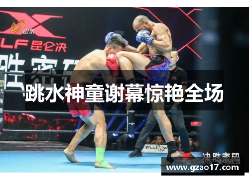 跳水神童谢幕惊艳全场