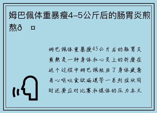 姆巴佩体重暴瘦4-5公斤后的肠胃炎煎熬🤕