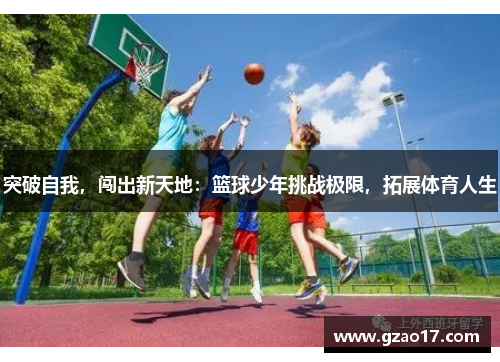 突破自我，闯出新天地：篮球少年挑战极限，拓展体育人生