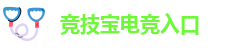 竞技宝最新网站官网